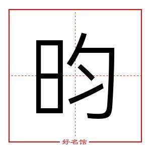 昀 五行|「 昀 」昀字在五行字典中的属性及解释